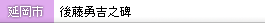 後藤勇吉之碑