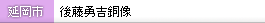 後藤勇吉銅像