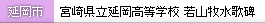 延岡市 宮崎県立延岡高等学校 牧水歌碑