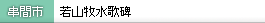 串間市 若山牧水歌碑