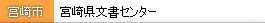 宮崎県文書センター
