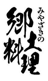 みやざきの郷土料理