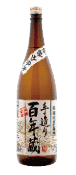 手造り 百年蔵