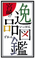 宮崎の逸品図鑑