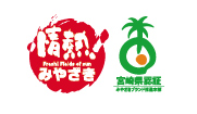 宮崎県認証・情熱みやざき