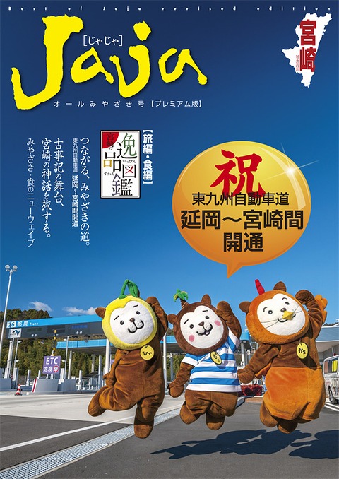 宮崎県情報誌Jajaプレミアム号