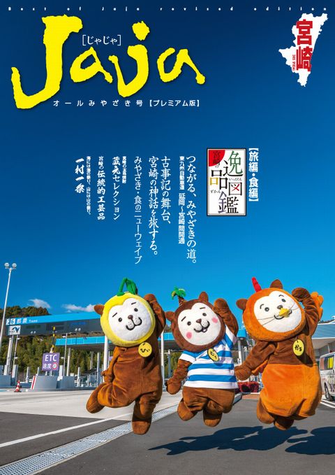 宮崎県情報誌Jajaプレミアム号