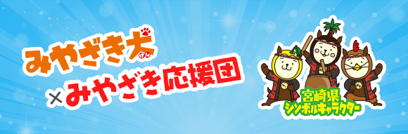 宮崎県シンボルキャラクター「みやざき犬」×みやざき応援団　公式ホームページ