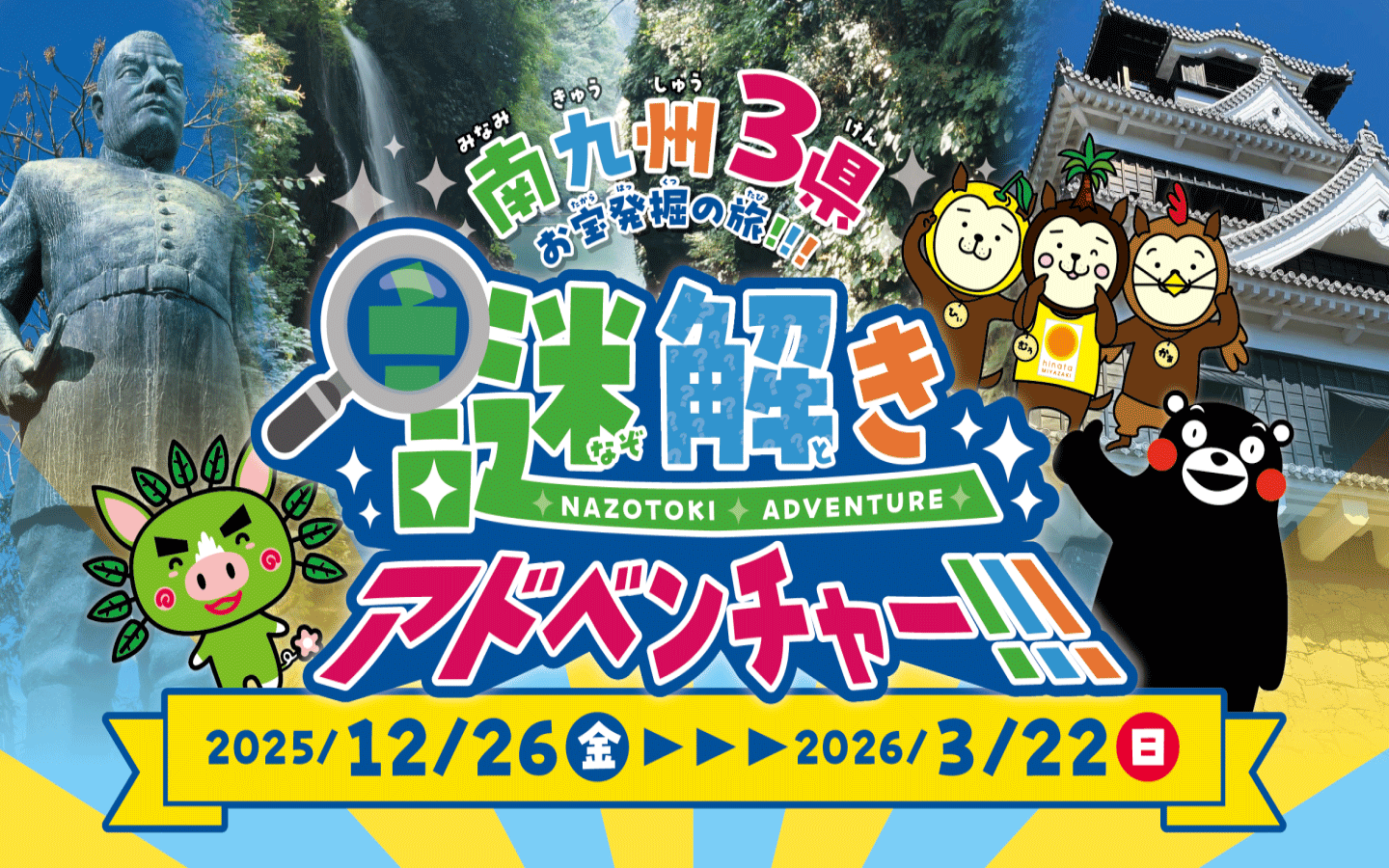 南九州3県お宝発掘の旅!!!謎解きアドベンチャー!!!の画像