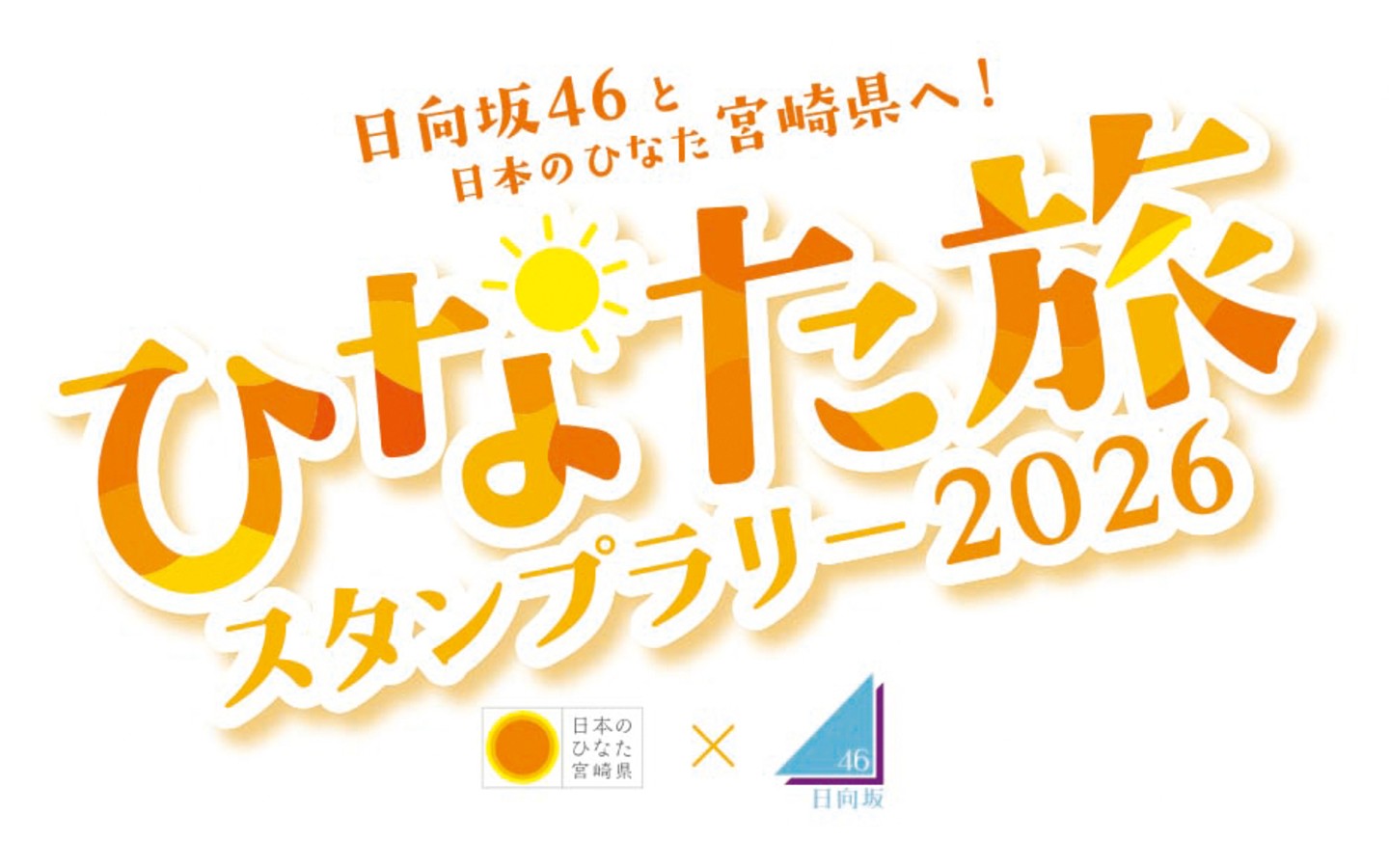 ひなた旅スタンプラリー2026日向坂46と日本のひなた宮崎県へ！の画像