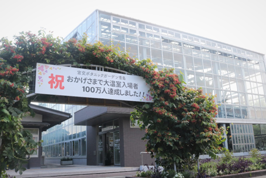 100万人達成看板