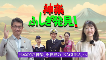 神楽ふしぎ発見