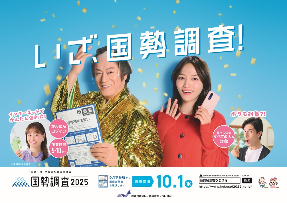 国勢調査ポスター画像