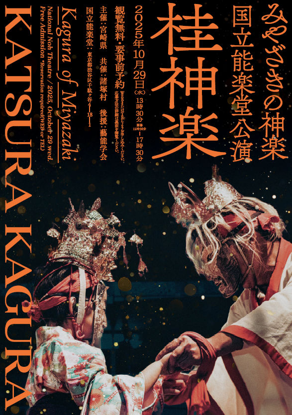 みやざきの神楽国立能楽堂公演