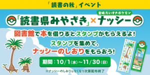 ナッシーイベント