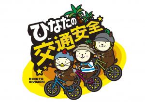 ひなたの交通安全