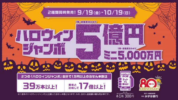 ハロウィンジャンボ