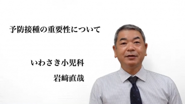 予防接種