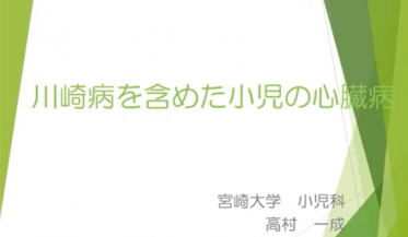 川崎病など