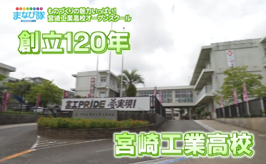 宮崎工業高校