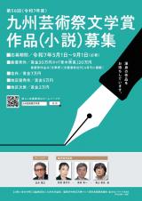 第56回九州芸術祭文学賞作品募集チラシ