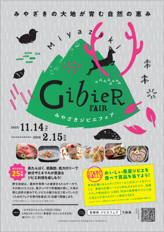 2025-2026ジビエフェアチラシ