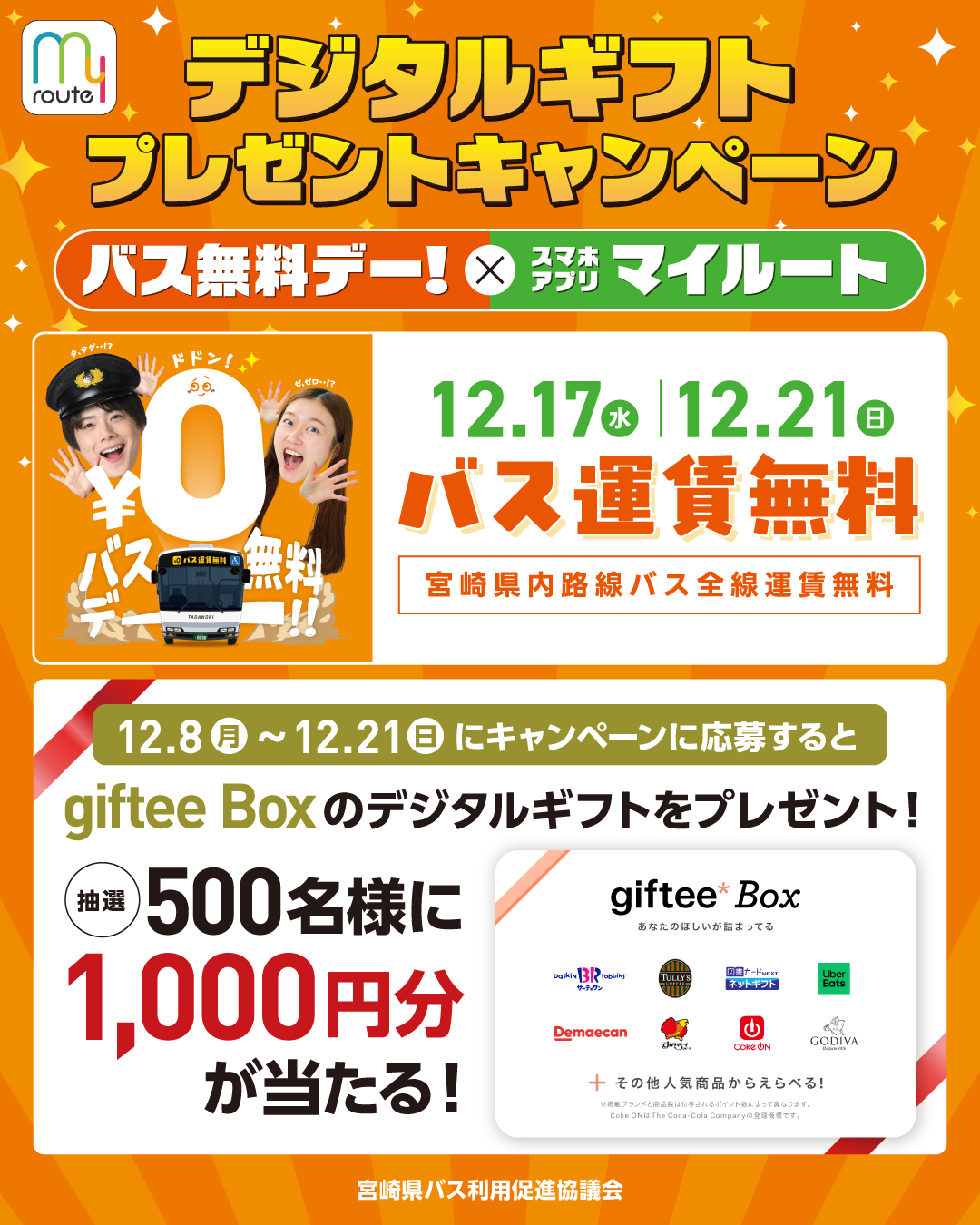 デジタルギフトプレゼントキャンペーンチラシ