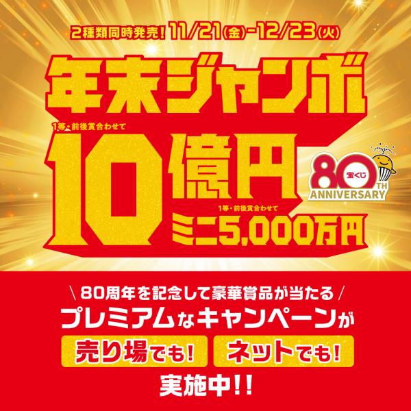 年末ジャンボ宝くじ2025