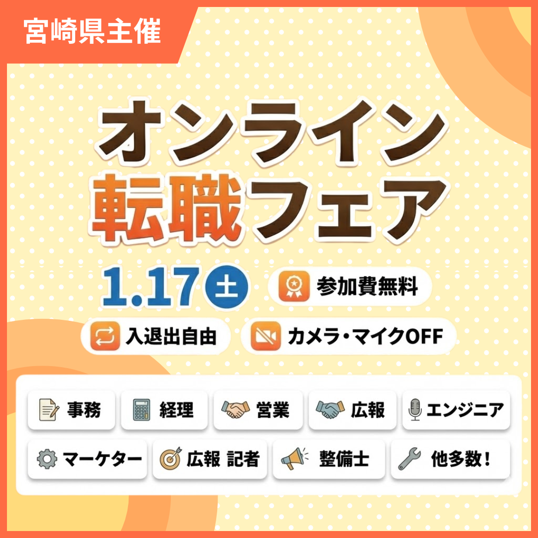 宮崎県オンライン転職フェア260117_バナー職種.