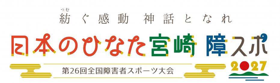 日本のひなた宮崎 障スポ