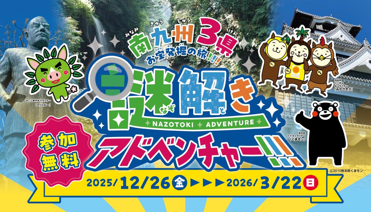 南九州3県お宝発掘の旅!!! 謎解きアドベンチャー!!!