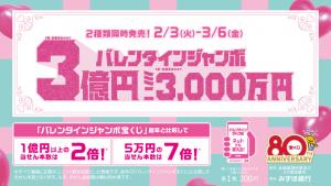 バレンタインジャンボ2026