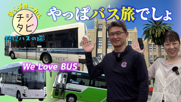 チジタビ～乗らばローカル路線バス（前編）～