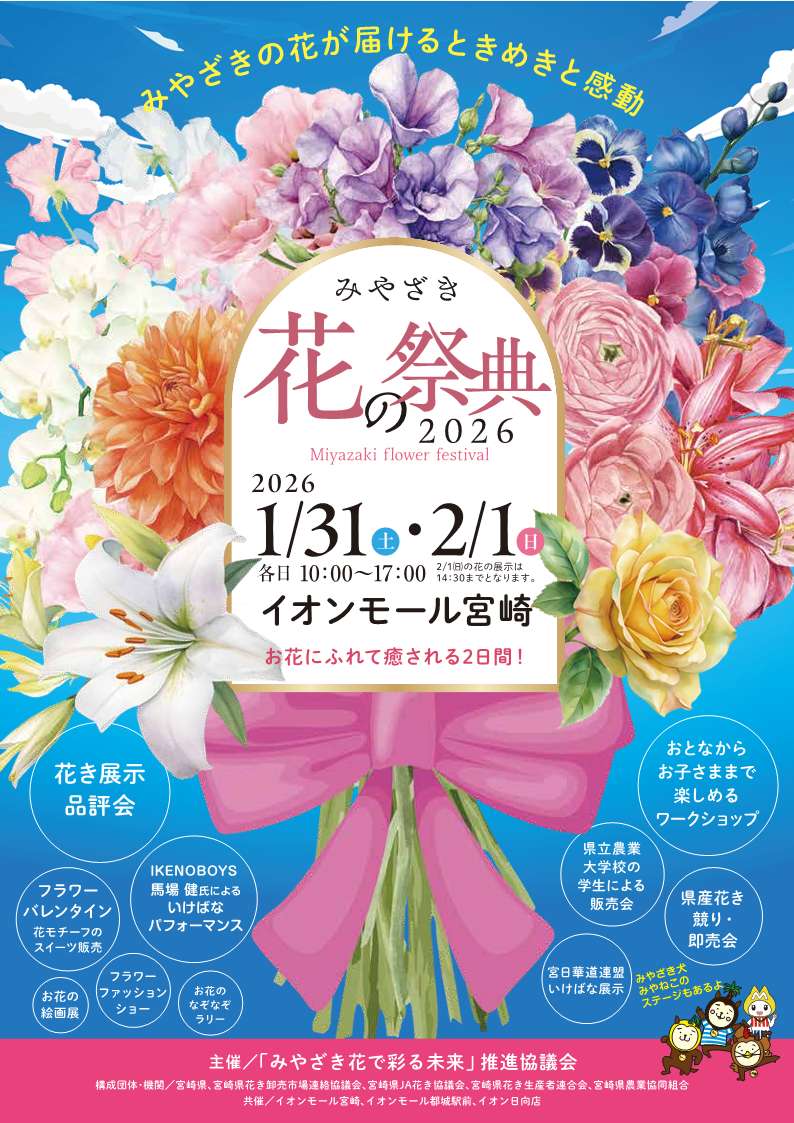 みやざき花の祭典2026