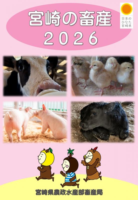 宮崎の畜産2026