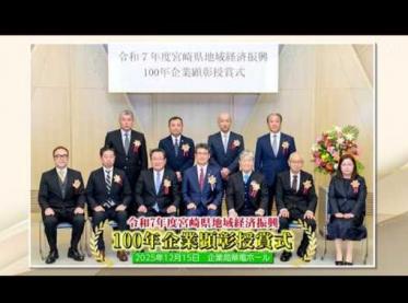 宮崎県地域経済振興100年企業顕彰