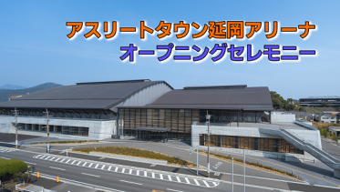 延岡アリーナ動画サムネイル