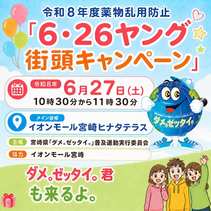 6・26ヤング街頭キャンペーン