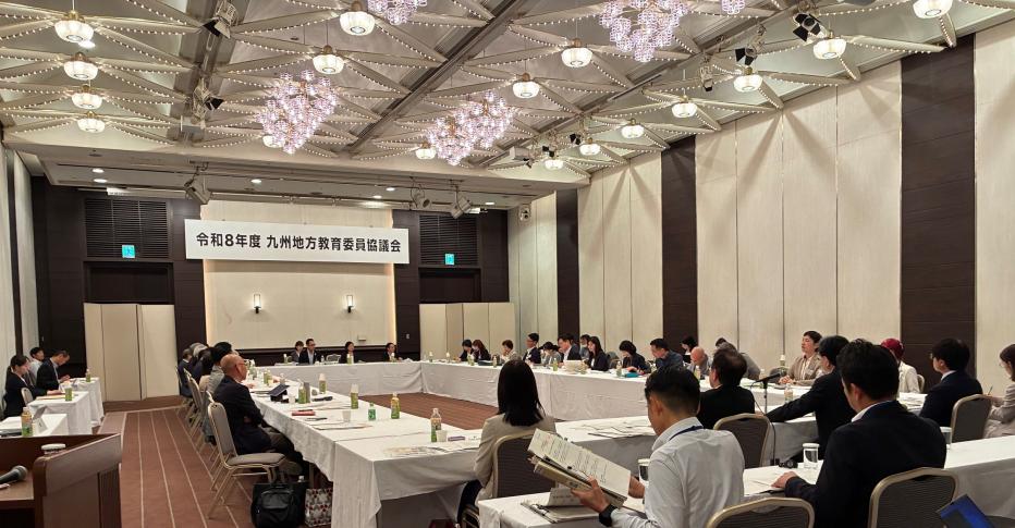 令和8年度九州地方教育委員協議会の様子