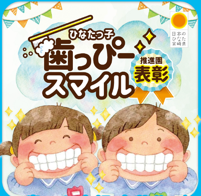 ひなたっ子歯っぴースマイル