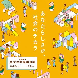 男女共同参画週間