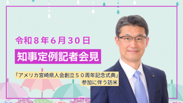 宮崎県知事定例記者会見（令和8年6月30日）