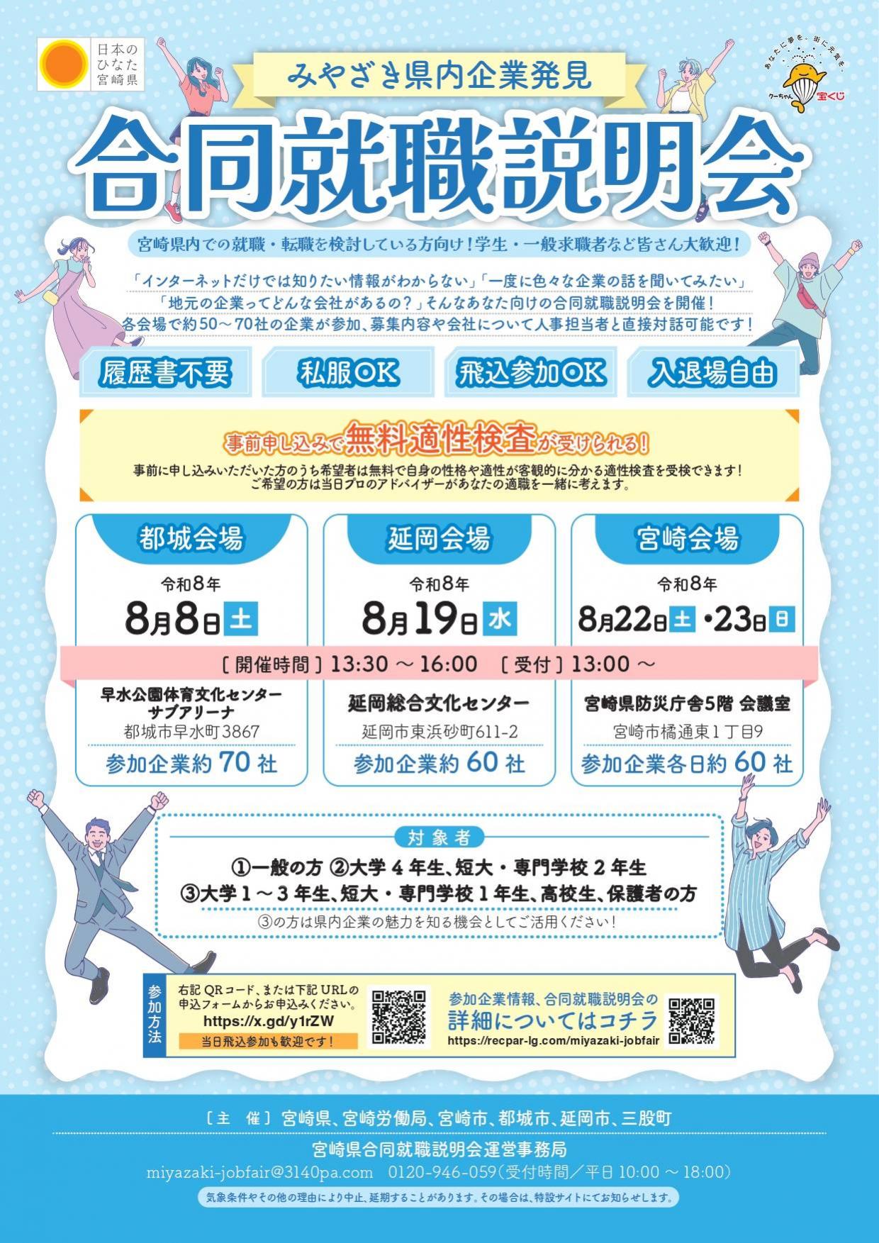 みやざき県内企業発見合同就職説明会チラシ