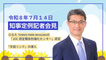 宮崎県知事定例記者会見（令和8年7月14日）