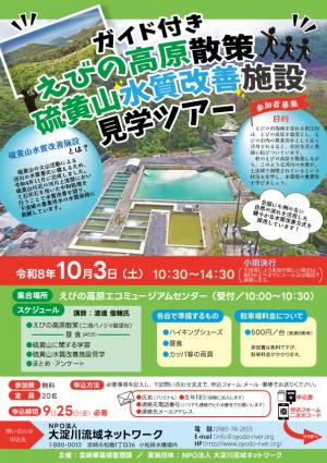 令和8年硫黄山水質改善施設見学ツアー