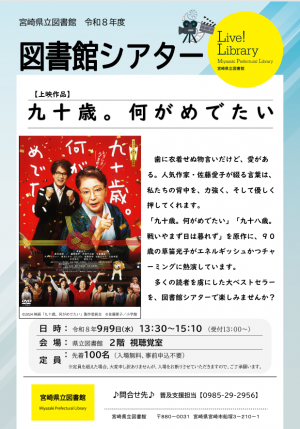 図書館シアター「九十歳。何がめでたい」
