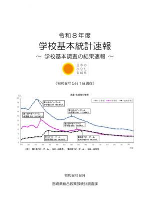 令和8年度学校基本統計速報