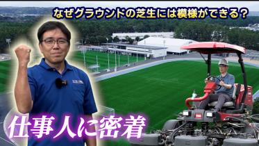 スポーツランドみやざきを支える仕事人！～トレセンスタッフに密着～