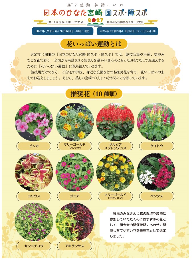 花いっぱい運動とは、「日本のひなた宮崎 国スポ・障スポ」に向けて、花で彩り、来県者を温かく迎えるための県民運動です。