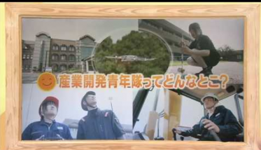 産業開発青年隊